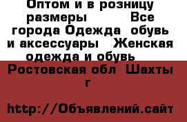 Оптом и в розницу размеры 50-66 - Все города Одежда, обувь и аксессуары » Женская одежда и обувь   . Ростовская обл.,Шахты г.